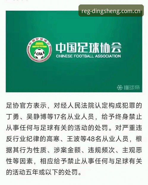 鼎盛注册图解教程手机版 中国足协第三批禁足名单全面解析:17人终身禁足背后的行业整顿深度观察